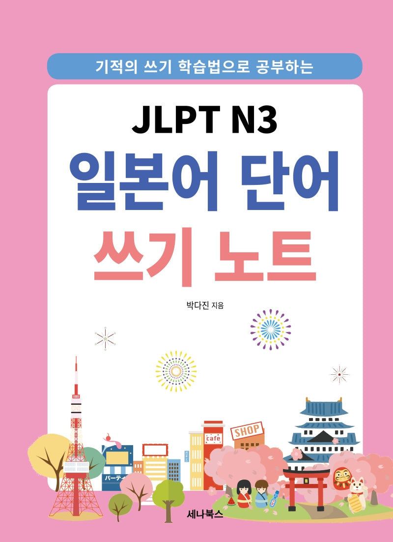 JLPT N3 일본어 단어 쓰기 노트(스프링)