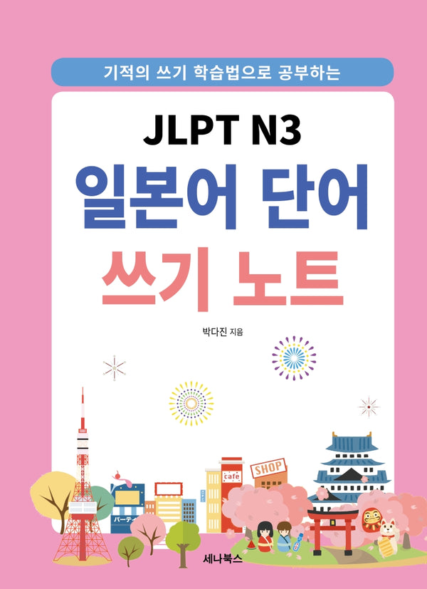 JLPT N3 일본어 단어 쓰기 노트(스프링)