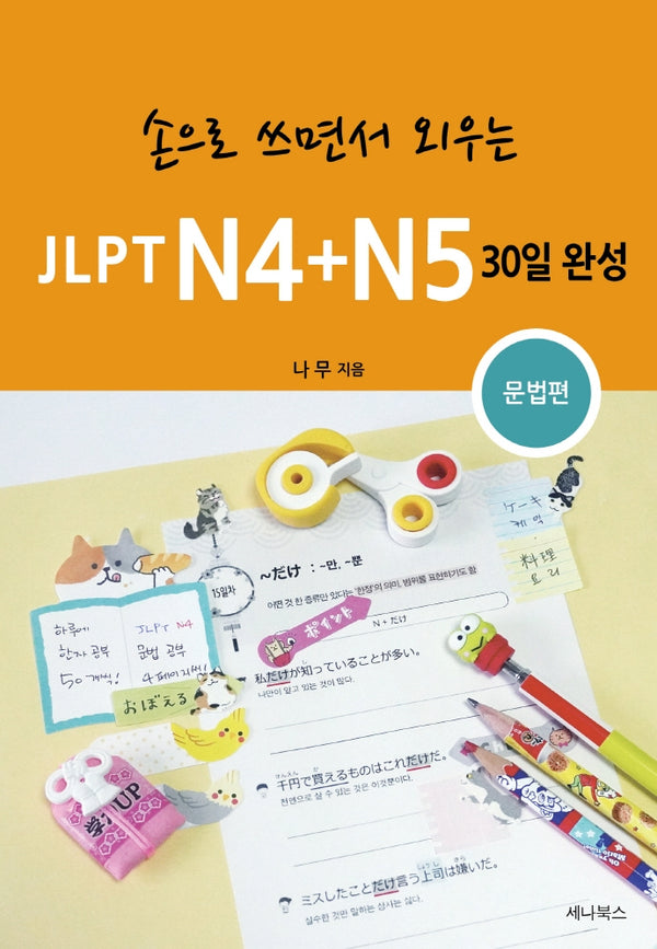 JLPT N4+N5 30일 완성: 문법편(손으로 쓰면서 외우는)