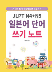 JLPT N4+N5 일본어 단어 쓰기 노트(기적의 쓰기 학습법으로 공부하는)(스프링)