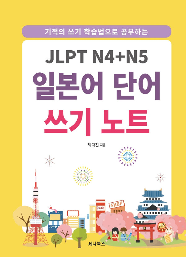 JLPT N4+N5 일본어 단어 쓰기 노트(기적의 쓰기 학습법으로 공부하는)(스프링)