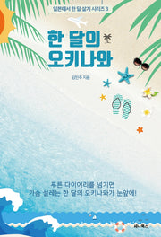 한 달의 오키나와(일본에서 한 달 살기 시리즈 3)
