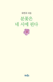 분꽃은 네 시에 핀다