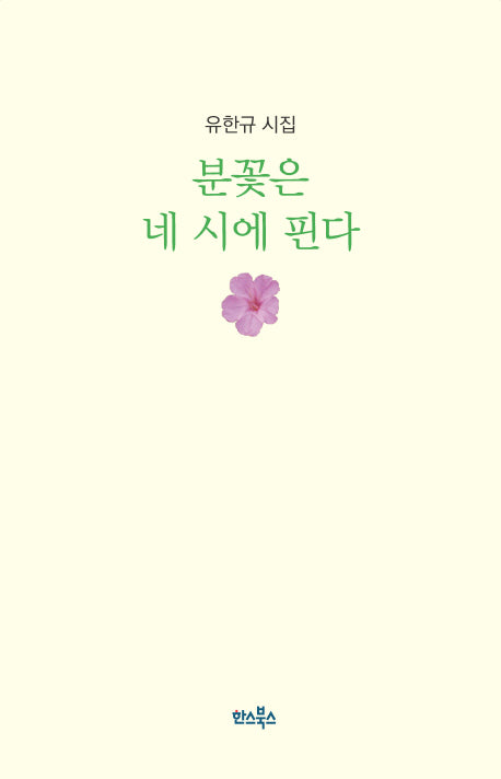 분꽃은 네 시에 핀다