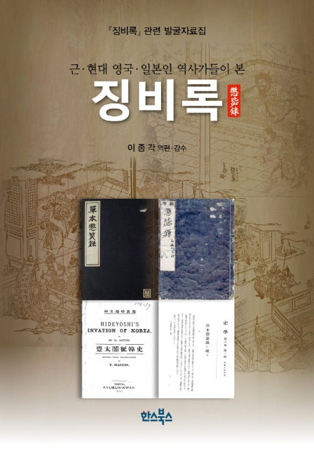 징비록(근·현대 영국·일본인 역사가들이 본)