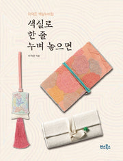색실로 한 줄 누벼 놓으면