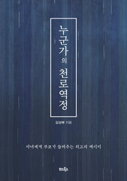 누군가의 천로역정