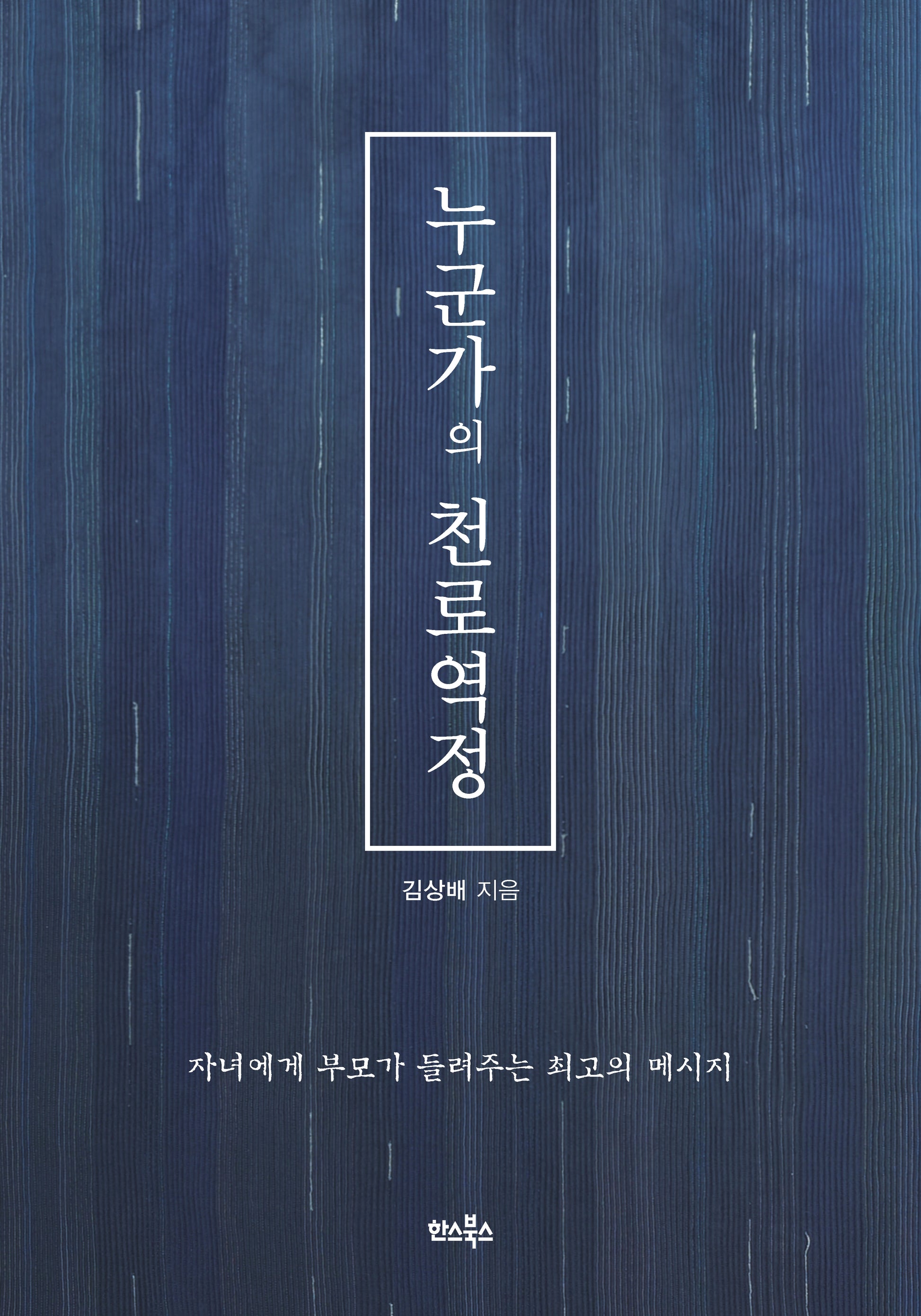 누군가의 천로역정