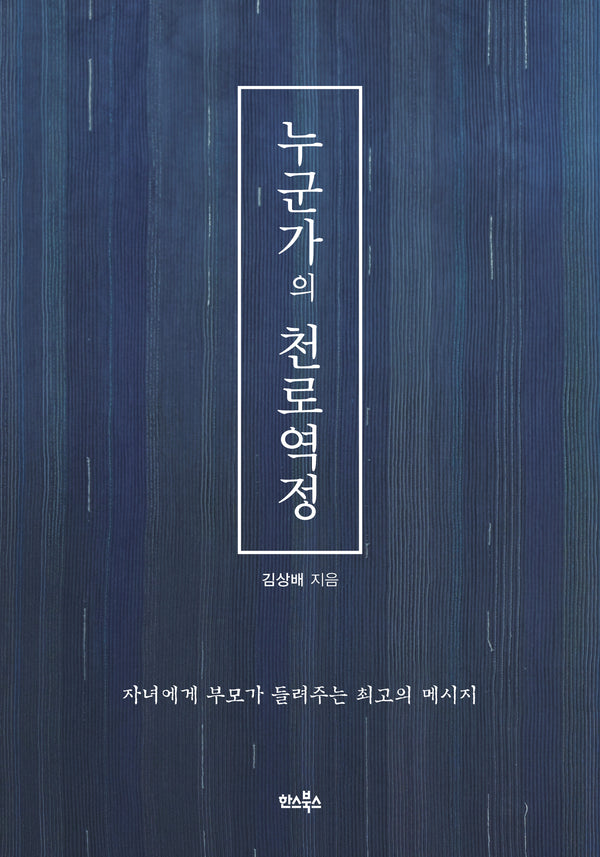 누군가의 천로역정
