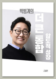 박범계의 더큰통합