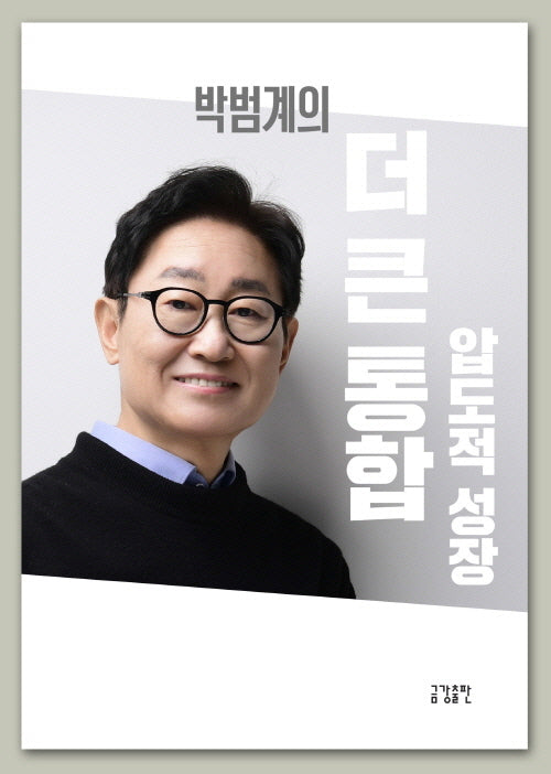 박범계의 더큰통합