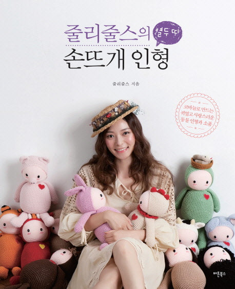 줄리줄스의 열두 띠 손뜨개 인형