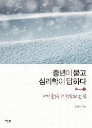 중년이 묻고 심리학이 답하다