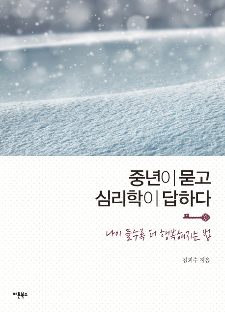중년이 묻고 심리학이 답하다