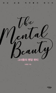 그녀들의 멘탈 뷰티