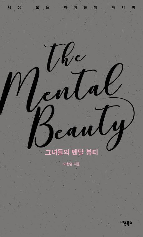 그녀들의 멘탈 뷰티