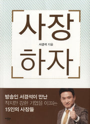 사장하자
