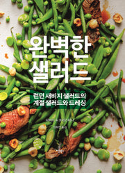 완벽한 샐러드(양장본 HardCover)