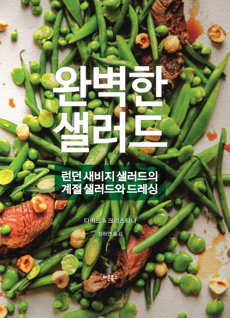 완벽한 샐러드(양장본 HardCover)