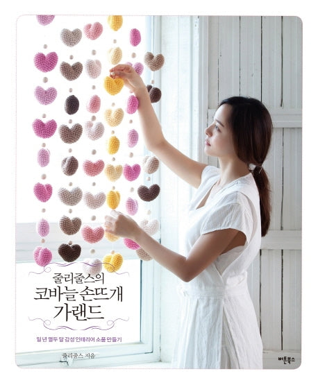 줄리줄스의 코바늘 손뜨개 가랜드