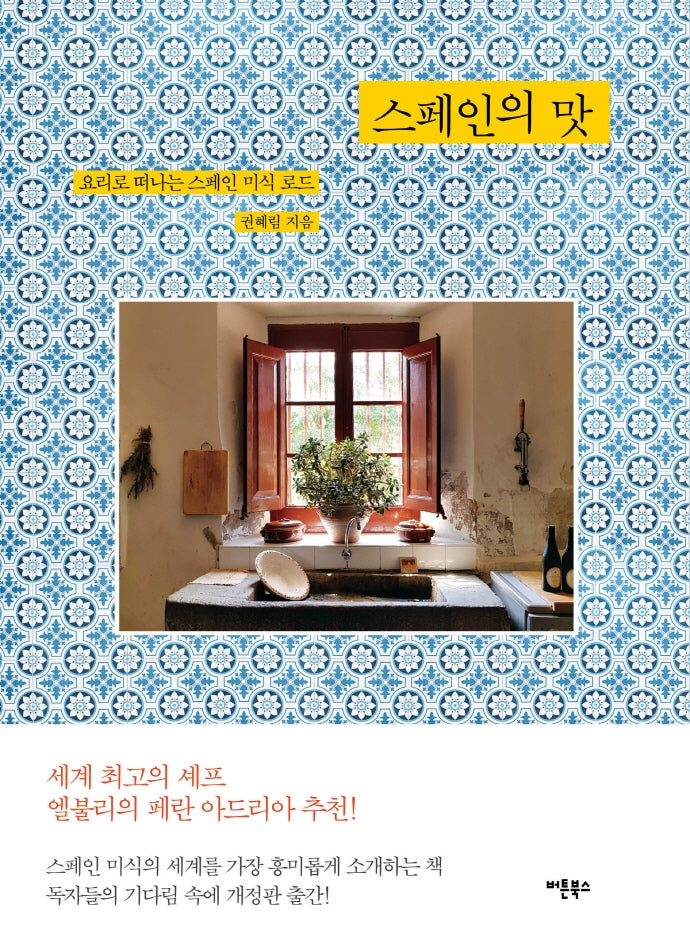 스페인의 맛(개정판)