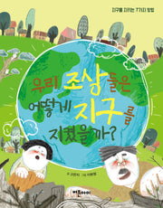 우리 조상들은 어떻게 지구를 지켰을까?