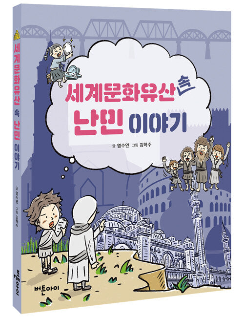 세계문화유산 속 난민이야기