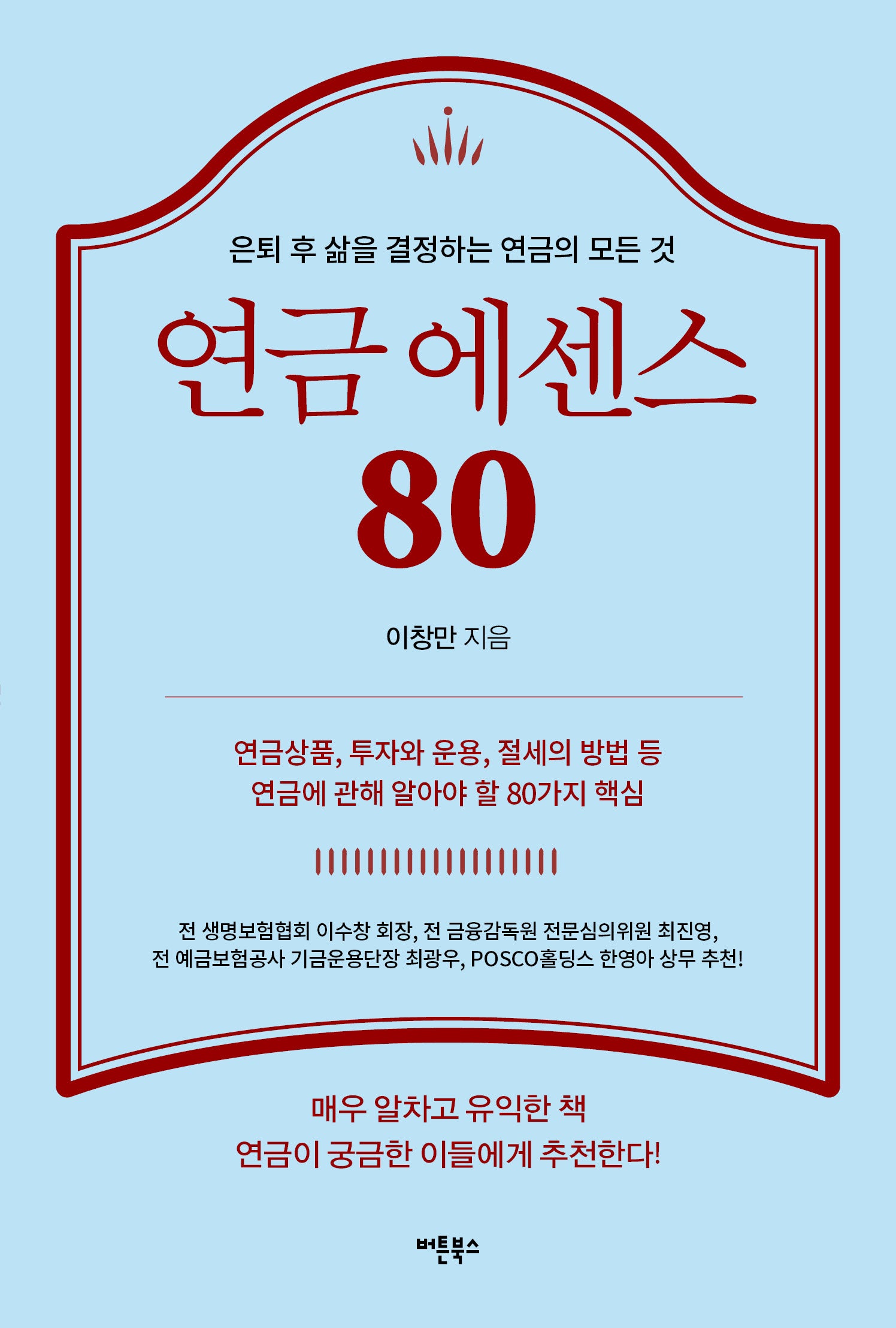 연금 에센스 80