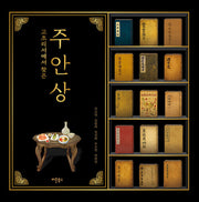 고조리서에서 찾은 주안상(양장본 Hardcover)