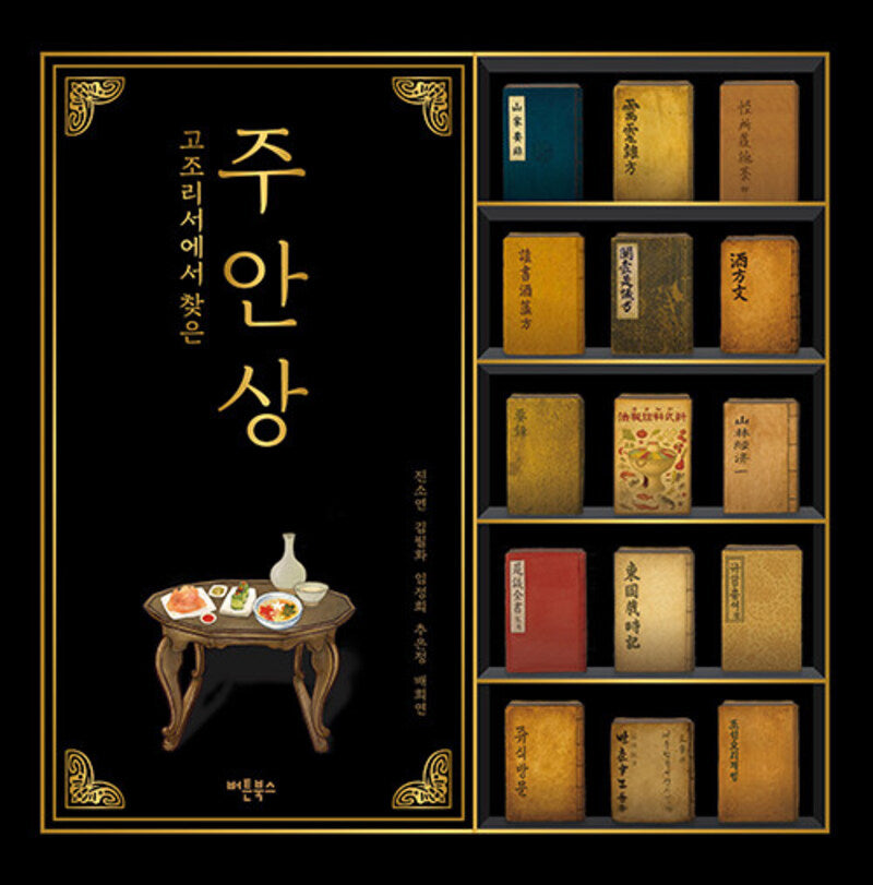 고조리서에서 찾은 주안상(양장본 Hardcover)