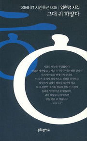 그대 귀 하얗다(see in 시인특선 8)