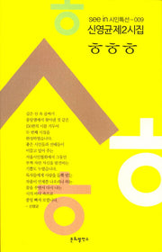 ㅎㅎㅎ(see in 시인특선 9)