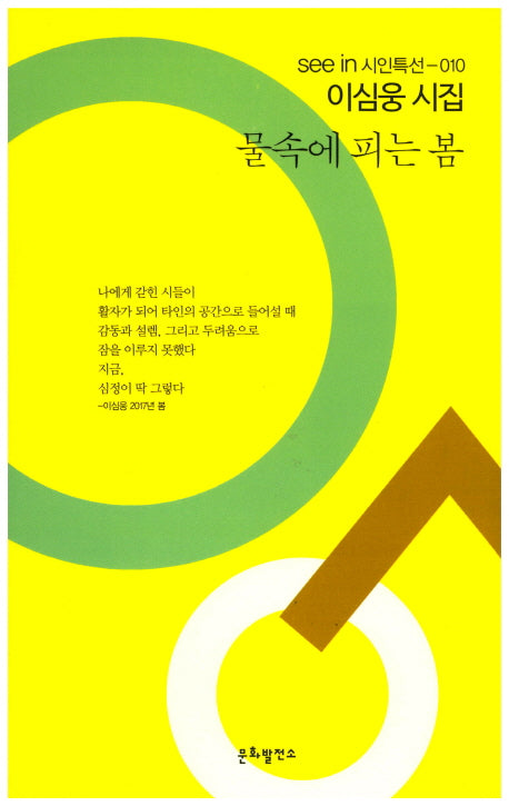 물속에 피는 봄(see in 시인특선 10)