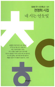 내 시는 연둣빛(seein 시인특선 11)