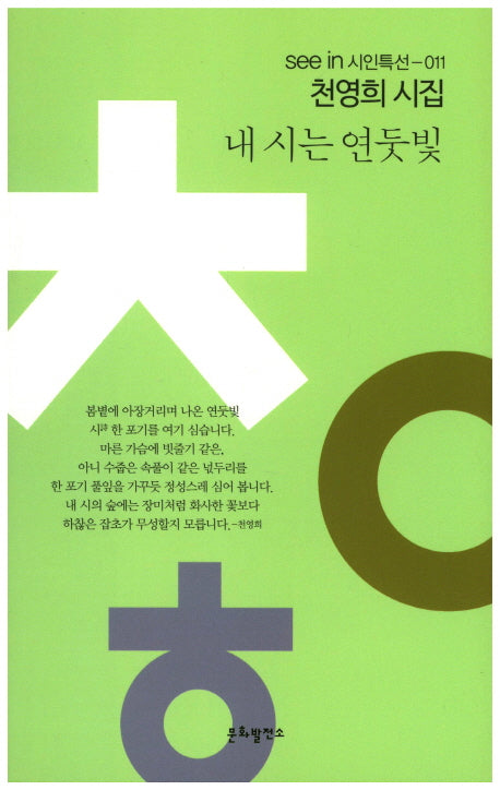 내 시는 연둣빛(seein 시인특선 11)