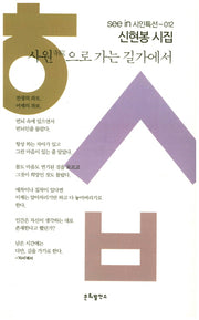 사원으로 가는 길가에서(seein 시인특선 12)