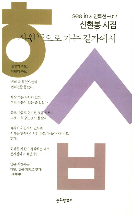 사원으로 가는 길가에서(seein 시인특선 12)