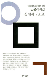 삶에서 꿈으로(see in 시인특선 13)