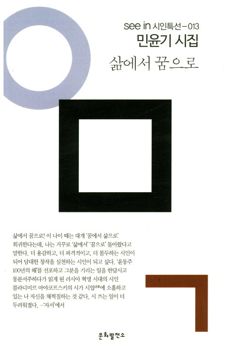 삶에서 꿈으로(see in 시인특선 13)