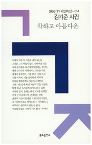 착하고 아름다운(seein 시인특선 14)