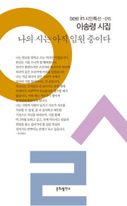 나의 시는 아직 입원 중이다(seein 시인특선 15)