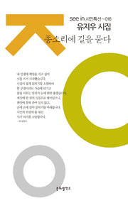종소리에 길을 묻다(see in 시인특선 16)