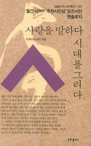 사랑을 말하다 시대를 그리다(see in 시인특선 17)