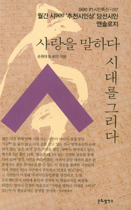사랑을 말하다 시대를 그리다(see in 시인특선 17)