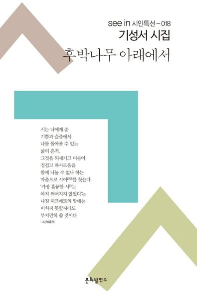 후박나무 아래에서(see in 시인특선 18)