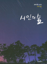 시인의 숲