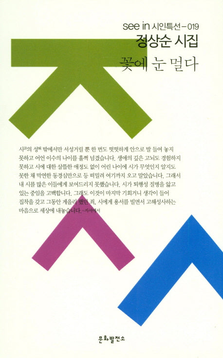 꽃에 눈 멀다(see in 시인특선 19)