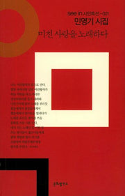 미친 사랑을 노래하다(seein 시인특선 21)