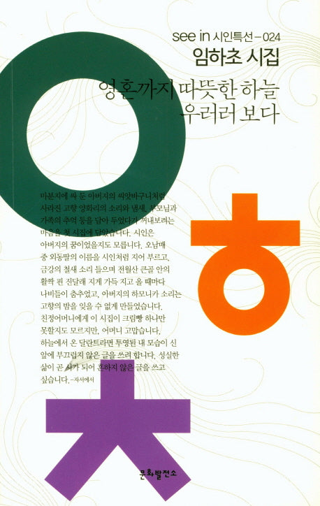 영혼까지 따뜻한 하늘 우러러보다(seein 시인특선 24)
