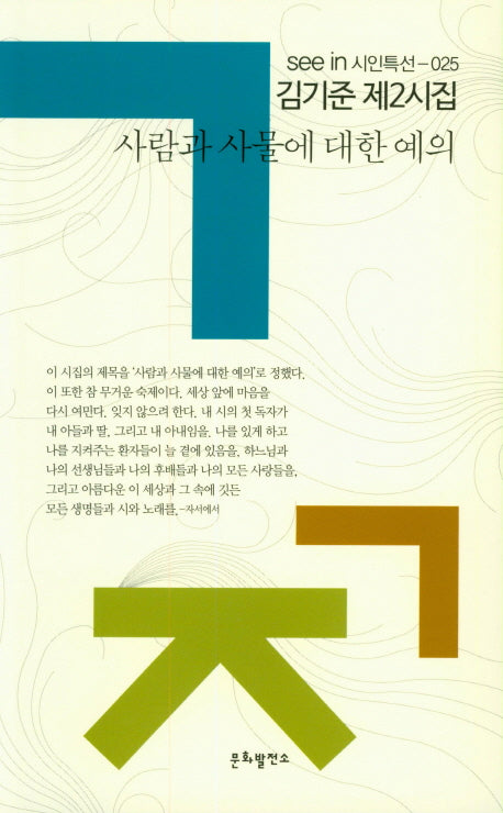 사람과 사물에 대한 예의(seein 시인특선 25)